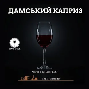 Вино столове Дамський Каприз
